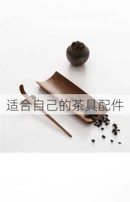 适合自己的茶具配件