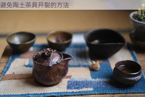 避免陶土茶具开裂的方法