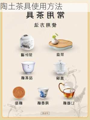 陶土茶具使用方法