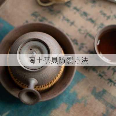 陶土茶具防裂方法