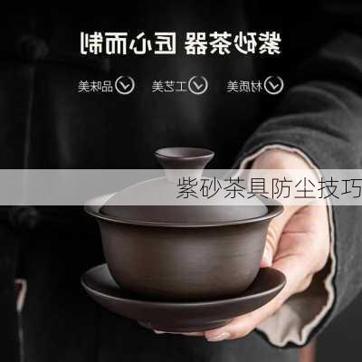 紫砂茶具防尘技巧