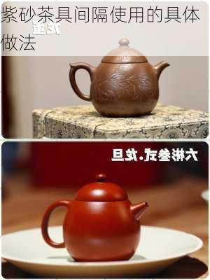 紫砂茶具间隔使用的具体做法