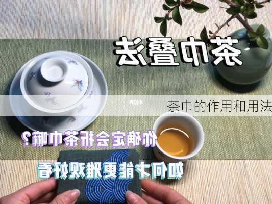 茶巾的作用和用法