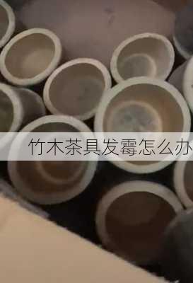 竹木茶具发霉怎么办