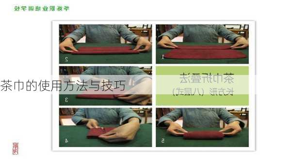 茶巾的使用方法与技巧