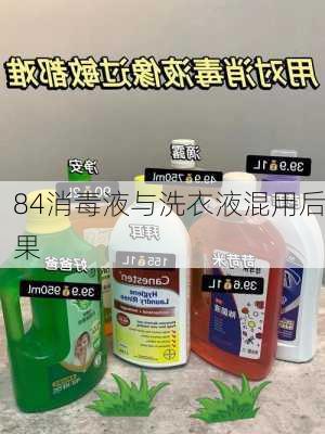 84消毒液与洗衣液混用后果