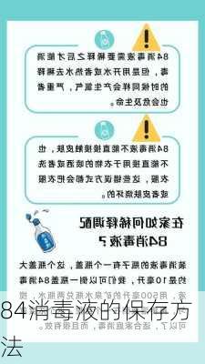 84消毒液的保存方法