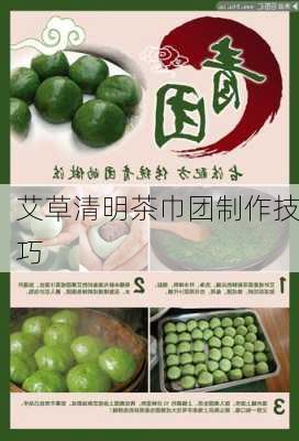 艾草清明茶巾团制作技巧