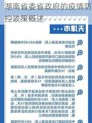 湖南省委省政府的疫情防控政策概述