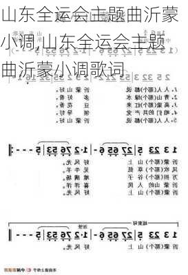 山东全运会主题曲沂蒙小调,山东全运会主题曲沂蒙小调歌词