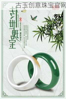 古玉创意珠宝官网