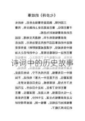 诗词中的历史故事