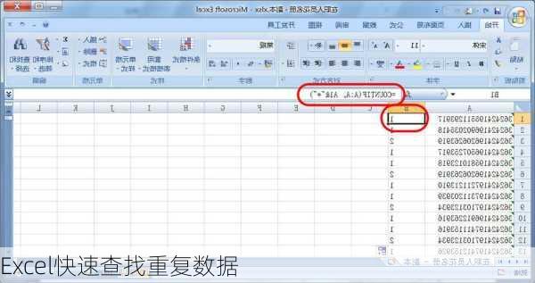 Excel快速查找重复数据