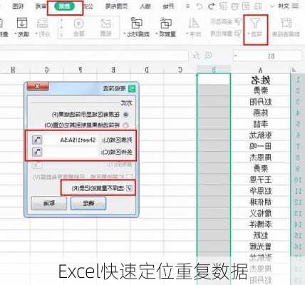 Excel快速定位重复数据