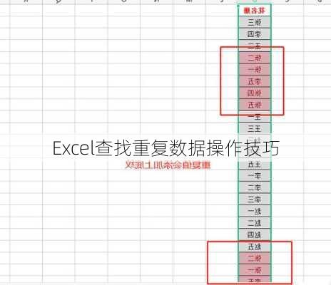 Excel查找重复数据操作技巧