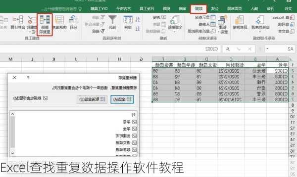 Excel查找重复数据操作软件教程