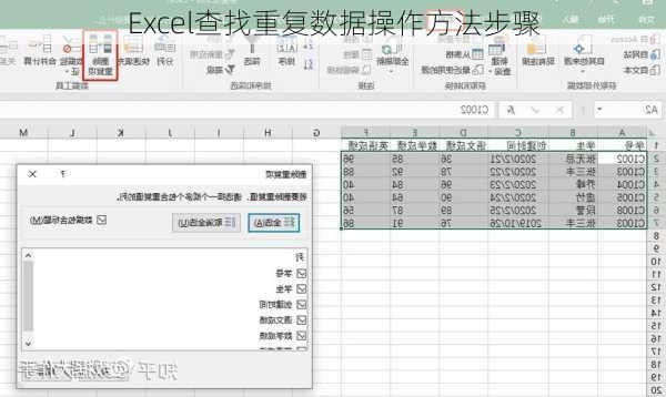 Excel查找重复数据操作方法步骤