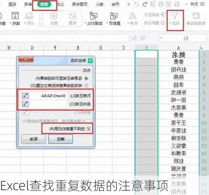 Excel查找重复数据的注意事项