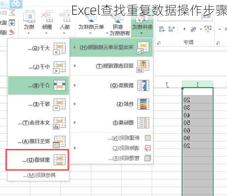 Excel查找重复数据操作步骤