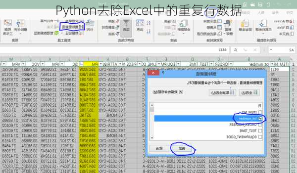 Python去除Excel中的重复行数据