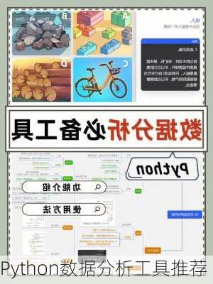 Python数据分析工具推荐