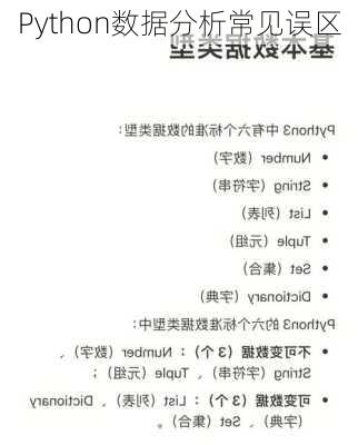 Python数据分析常见误区