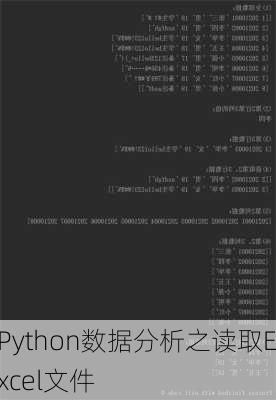 Python数据分析之读取Excel文件