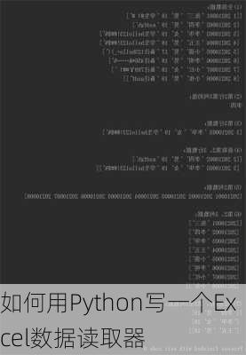 如何用Python写一个Excel数据读取器