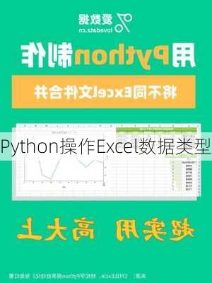 Python操作Excel数据类型