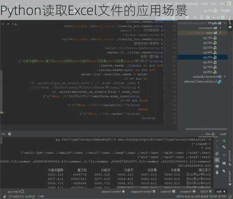 Python读取Excel文件的应用场景