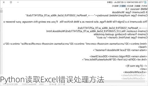 Python读取Excel错误处理方法