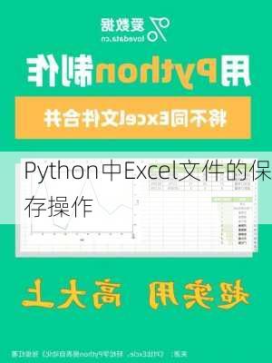 Python中Excel文件的保存操作