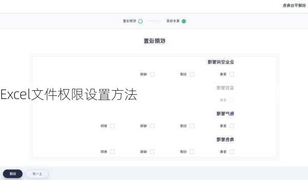 Excel文件权限设置方法