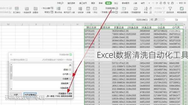 Excel数据清洗自动化工具