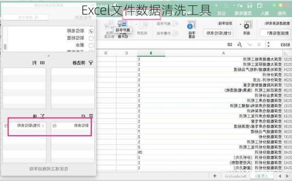 Excel文件数据清洗工具