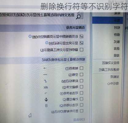 删除换行符等不识别字符