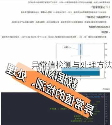 异常值检测与处理方法
