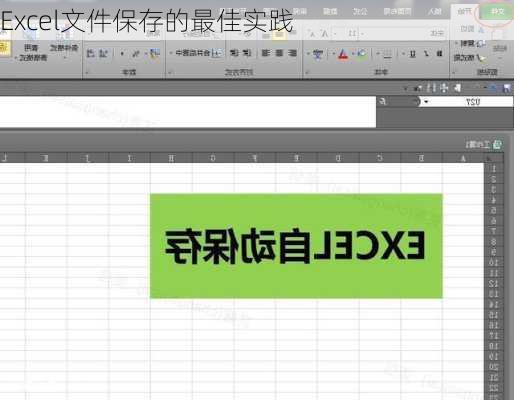 Excel文件保存的最佳实践