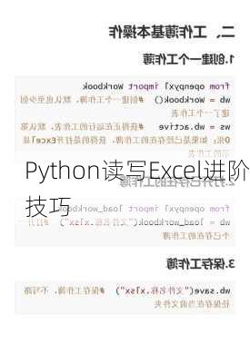 Python读写Excel进阶技巧