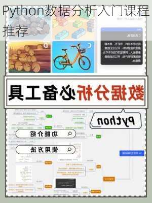 Python数据分析入门课程推荐
