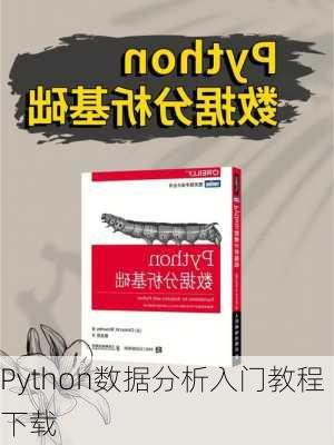 Python数据分析入门教程下载