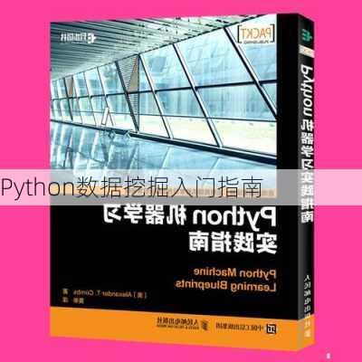 Python数据挖掘入门指南