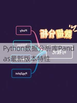 Python数据分析库Pandas最新版本特性