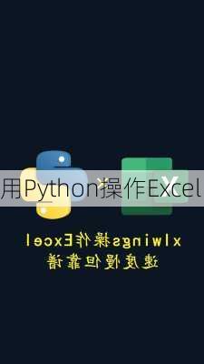 用Python操作Excel