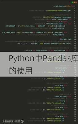 Python中Pandas库的使用