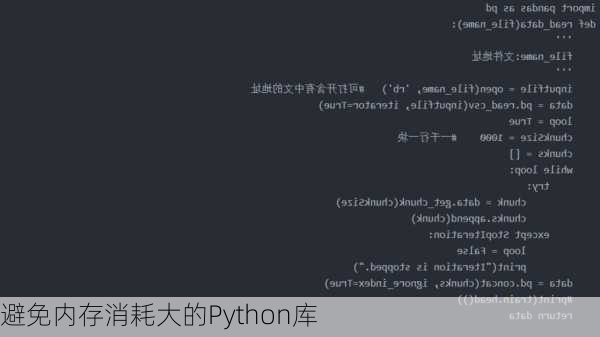 避免内存消耗大的Python库