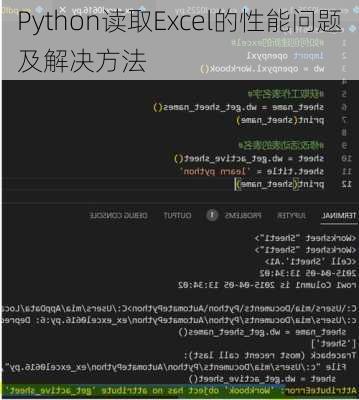 Python读取Excel的性能问题及解决方法