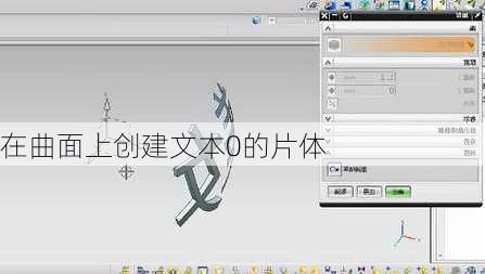 在曲面上创建文本0的片体