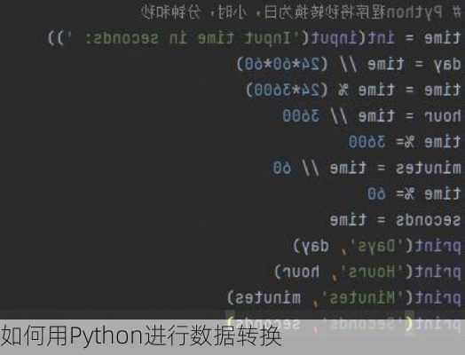 如何用Python进行数据转换