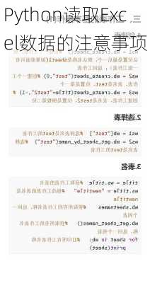 Python读取Excel数据的注意事项
